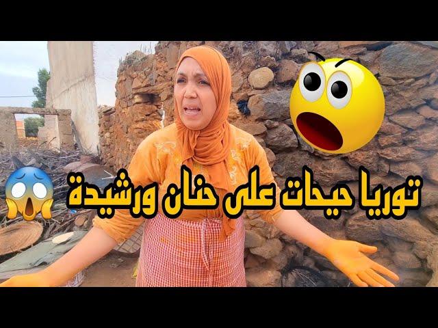 توريا حيحات على حنان ورشيدة خرجات طول أو عرض فيهم صدمتهم