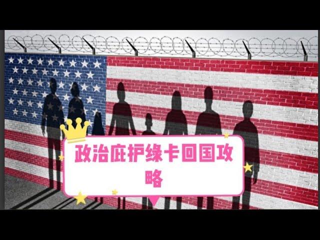 美国移民之政治庇护绿卡可以回国吗？怎么通过第三国周转入境攻略