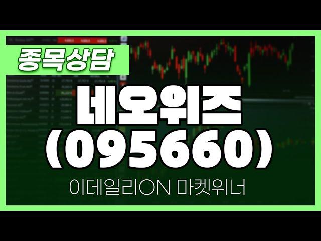 네오위즈(095660) - 송민석 파트너 종목상담 | 마켓 위너 (20240823)