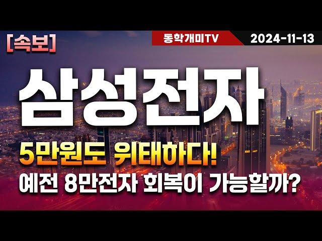 삼성전자-5만원도 위태하다! 예전 8만전자 회복이 가능할까?