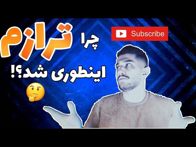 جدیدا قلم چی چرا اینطور تراز میده؟ | درصدام بالاست ولی ترازم پایینه، چرا؟