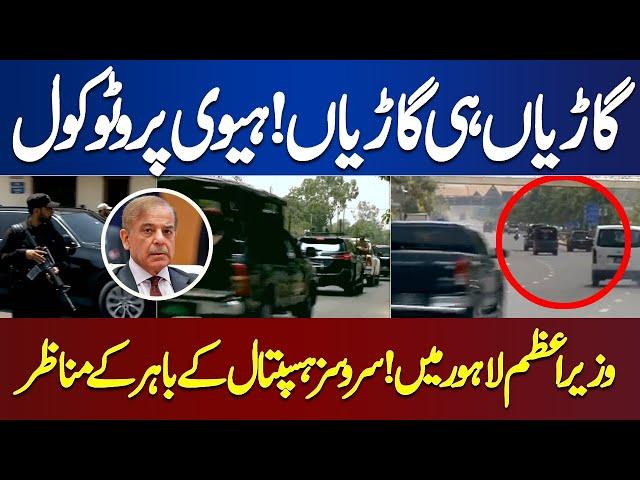 PM Shahbaz HEAVY Protocol in LAHORE | Cars Hi Cars | Services Hospital Ky Bahir Ky Manazir