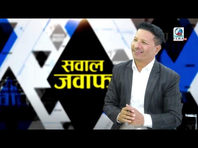 कार्यक्रम : सवाल जवाफ