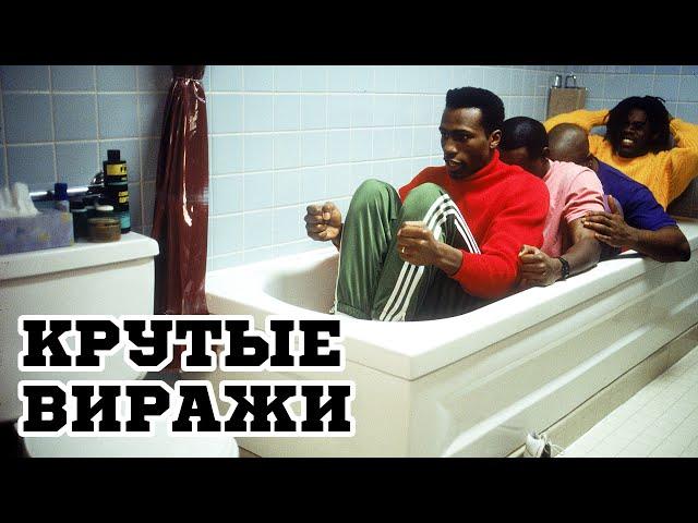 Крутые виражи (1993) «Cool Runnings» - Трейлер (Trailer)