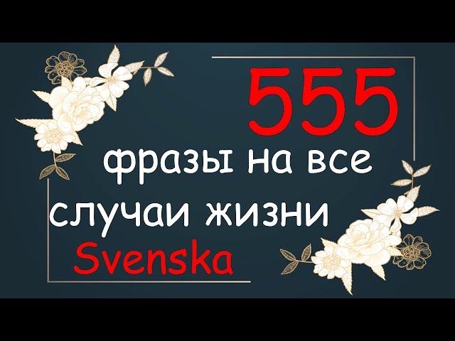 Шведские фразы на каждый день