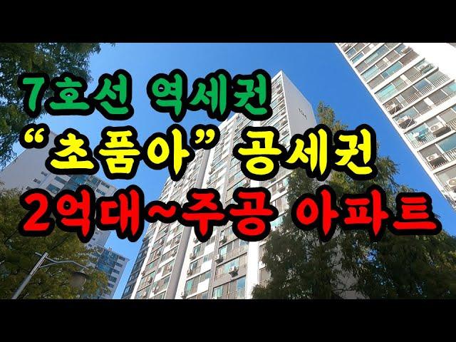 7호선 역세권...초품아 공세권 2억대 ~주공아파트