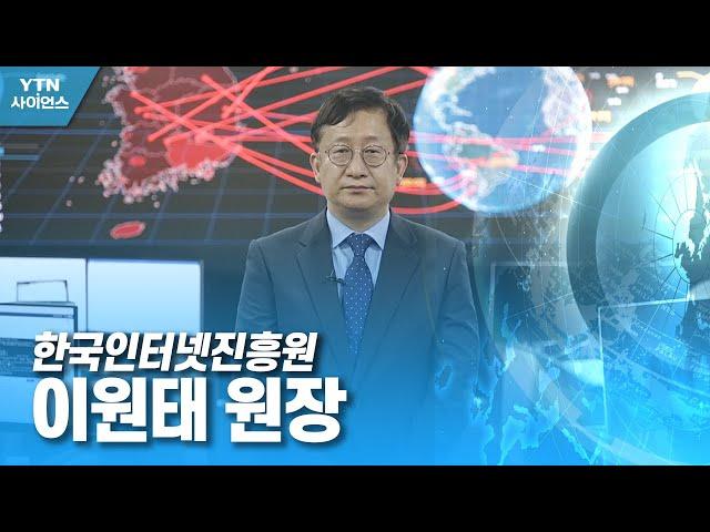 함께 만드는 미래 대한민국 - 한국인터넷진흥원 이원태 원장 / YTN 사이언스