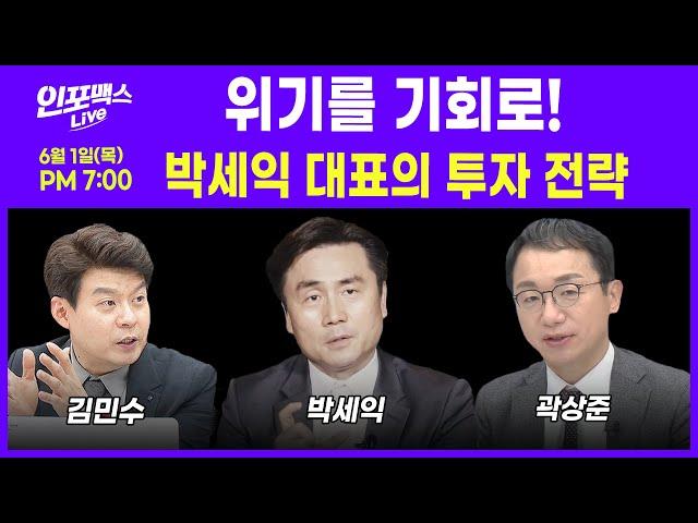 [LIVE] 위기를 기회로 만든 박세익 대표의 투자전략. 6월 증시 전망 (박세익 대표, 김민수 대표, 곽상준 지점장 | 인포맥스라이브 230601