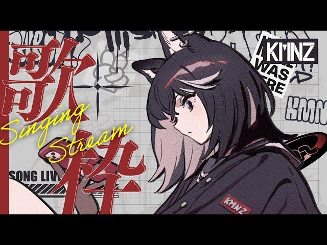 【歌枠】久々です、女性ボーカル縛り【#KMNZNERO】