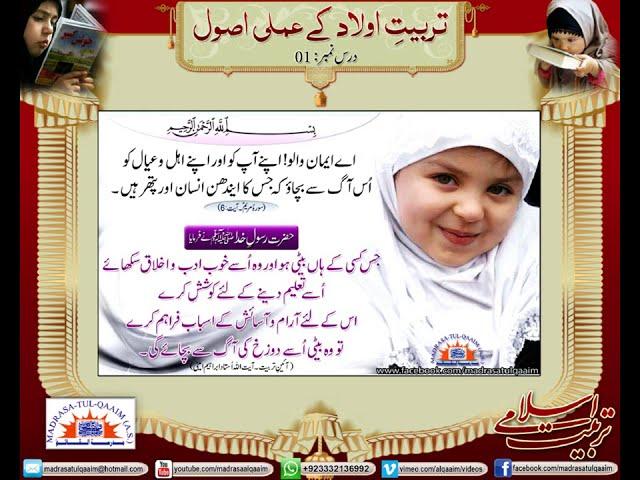 Tarbiyat-e-aulad kay amali usool - Part 1 - Syed Abid Hussain Zaidi