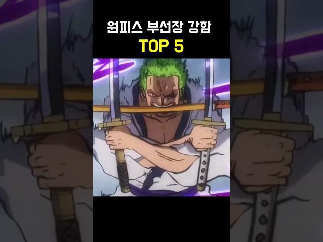 원피스 부선장 전투력 TOP 5 최신 ㄷㄷ