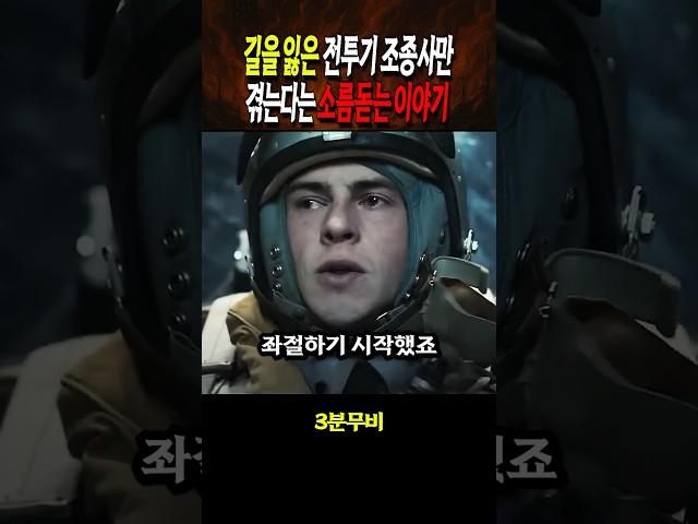 길을 잃은 전투기 조종사가 겪는 소름돋는 이야기