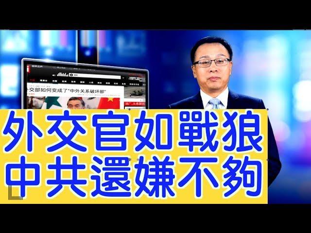 爭奪國際話語權，外交官如同「戰狼」，中共外交部成了「戰鬥部」？【新聞看點】（2019/07/17）