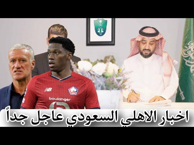 اخبار الاهلي السعودي عاجل اليوم الخميس 12/6/2026