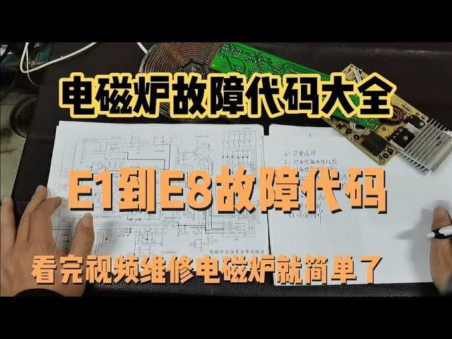 电磁炉故障代码大全E1，E2E3E4E5E6E7E8对照实物讲解，教你维修