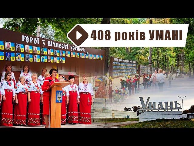 День народження міста Умань 2024