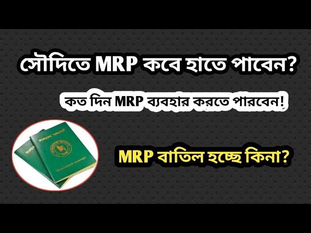 MRP পাসপোর্ট চূড়ান্তভাবে কবে বাতিল হবে | How to mrp renewal from E Passport, MRP Passport