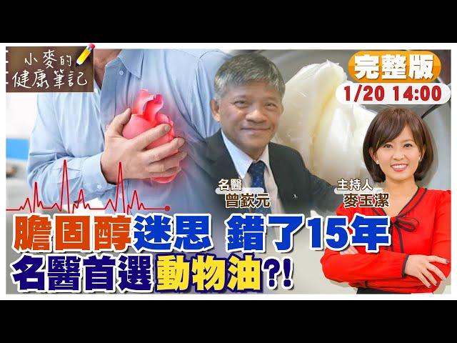 本世紀"最大騙局" 別再誤會膽固醇｜膽固醇迷思"錯了"15年 名醫用油首選"動物油"｜你不知道的植物油加工過程 @中天新聞CtiNews  @健康我加1CtiHealthyme  【#小麥的健康筆記】