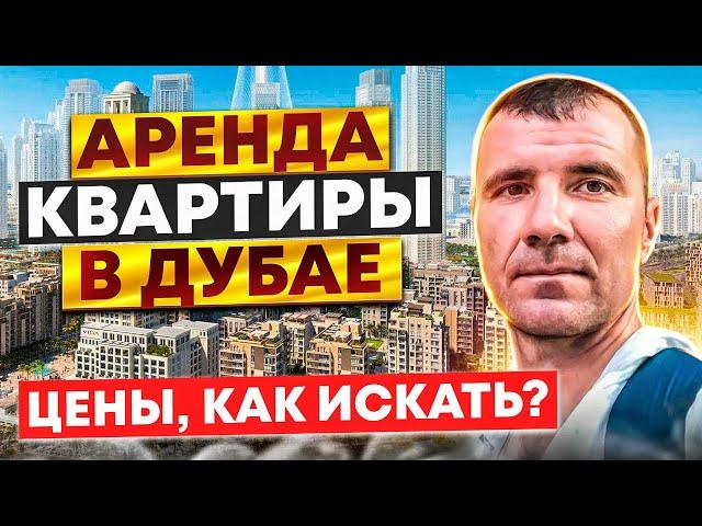 Аренда квартиры в Дубае ОАЭ в 2025 году на 7-10 дней, 1, 3, 6 месяцев, 1 год: цены, где искать