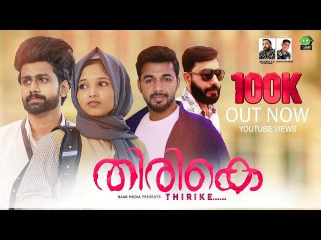 THIRIKE | NEW AABI SALEEM ALBUM | SALEEM KODATHOOR | KOCHIN SHAMEER | NOUSHAD S M | ESSAAR MEDIA