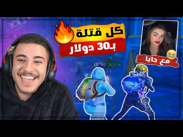 تحدي كل قتلة بـ30 دولار مع جايا وشباب ديسكورد بعروني  !