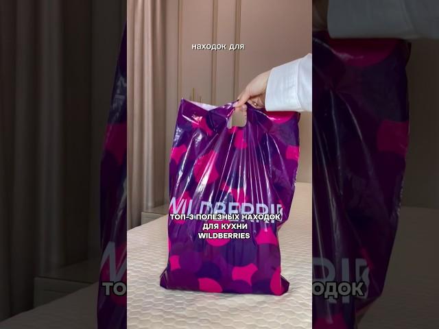 #распаковкаwb #обзор #распаковка #wildberries #покупки #распаковкаwildberries #вайлдберриз