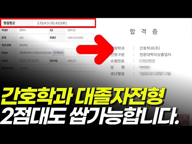 간호학과 대졸자전형 2점대도 합격 가능한 대학교 리스트