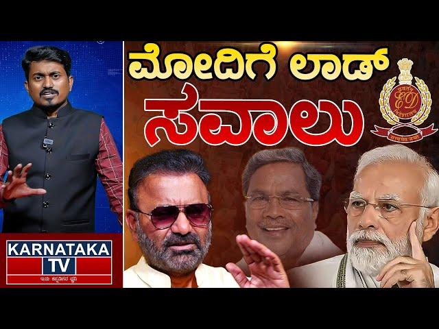 ಮೋದಿಗೆ ಲಾಡ್ ಸವಾಲು | Santosh Lad Vs Narendra Modi | CM Siddaraniah | Karnataka TV