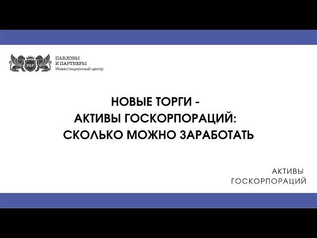 Активы госкорпораций - Сколько можно заработать