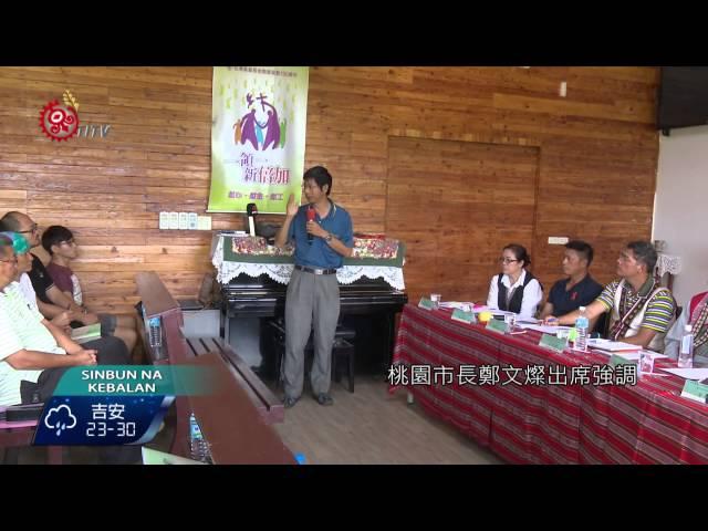 河岸部落研討會 桃園撒烏瓦知登場 2015-09-13 Kebalan TITV 原視新聞