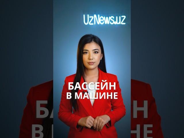 В Ташкенте наказали водителя, устроившего бассейн в салоне автомобиля #узбекистан #новости #узньюс