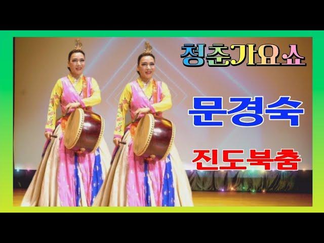 진도북춤/문경숙