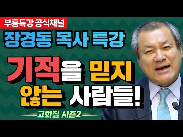 장경동 목사의 부흥특강 - 기적을 믿지 않는 사람들! [고화질 시즌2]