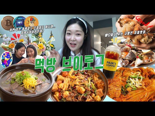 [먹방 오피스 브이로그] 간장게장, 마라샹궈, 서대문김치찜, 수련회 (ft. 신시아 꿀팁, 하락도 락이다, 여기 배고파서 우는 사람이 있다)