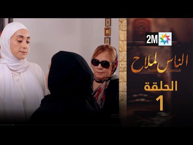 مسلسل الناس لملاح : الحلقة 1