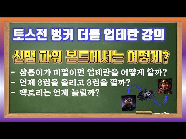 테프전 파워 본드 벙커더블 시작 업테란 [스타폐인의 테란 강의]