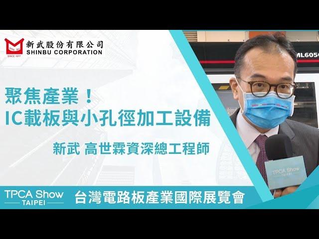 【TPCA Show精華】聚焦產業！IC載板與小孔徑加工設備｜新武股份有限公司