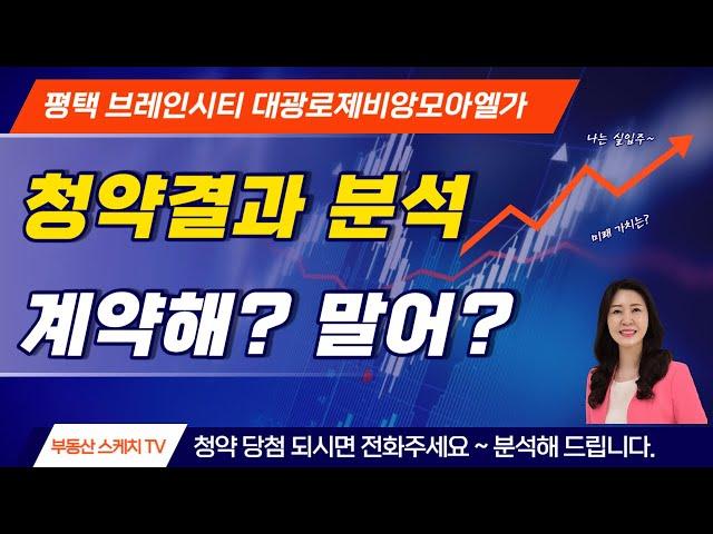 평택 브레인시티 대광로제비앙모아엘가 청약결과 계약해? 말어?