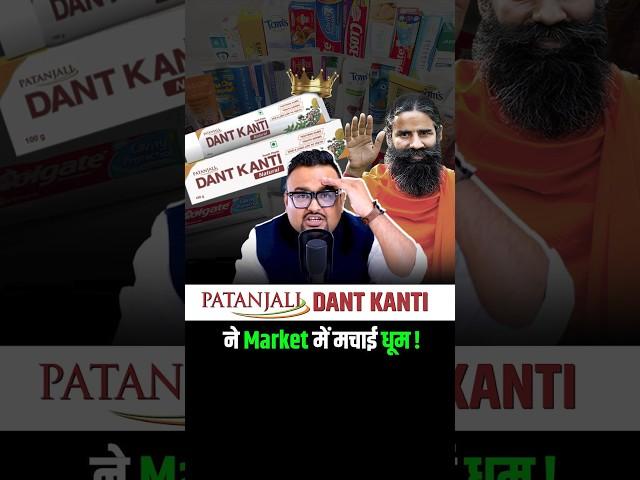 Patanjali Dant Kanti का असली सच ? #shorts #ayurveda #ayurvedic #yoga #fmcg