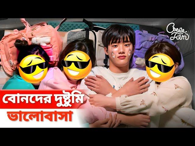 3 Sister VS 1 Brother came My Home ||Korean drama explain bangla @MovieTubeBangla.