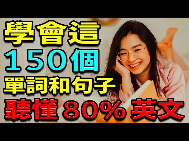 學會這150英語單詞和句子 | 聽懂80%英文 | 英文聽力練習 【学英语从零开始】