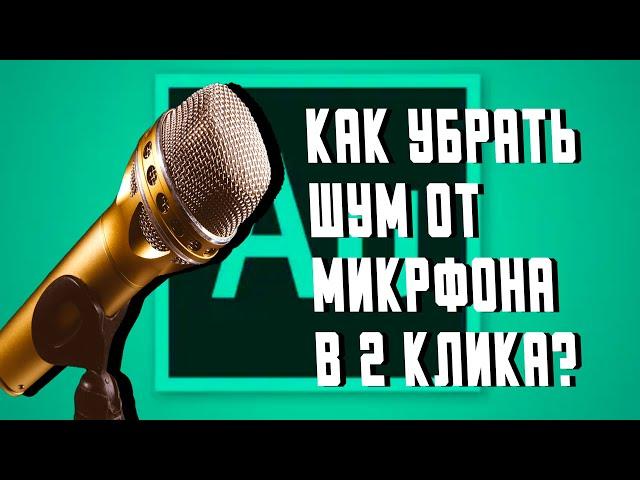 КАК УБРАТЬ ШУМ В 2 КЛИКА Adobe Audition