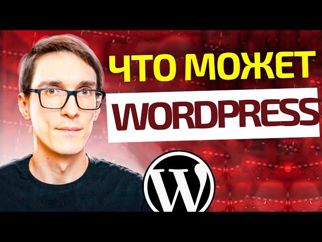 Обзор WordPress за 15 минут (2024). Уроки WordPress с нуля