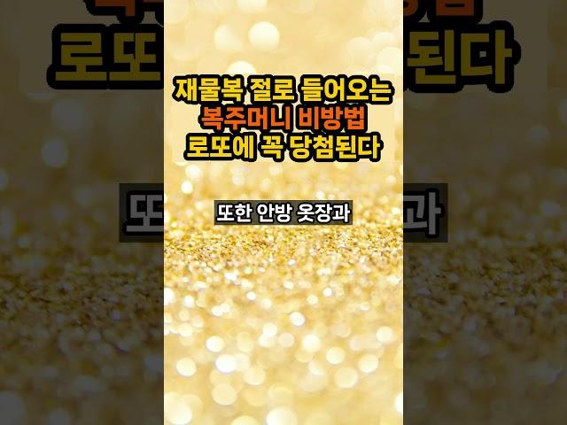 로또에 반드시 당첨되는 복주머니 비방 사용법입니다 #복주머니 #띠별운세 #로또1등