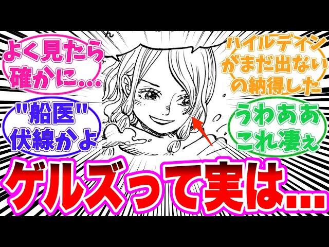 【最新1130話】再登場したゲルズちゃんについてある事に気がついてしまった読者の反応集【ワンピース】