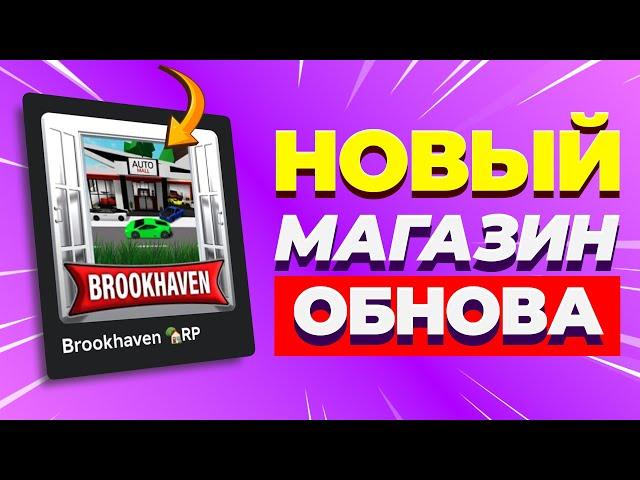 ОБНОВА! Новый магазин, банк и Автосалон в Брукхейвен РП Роблокс. Новое обновление Brookhaven RP