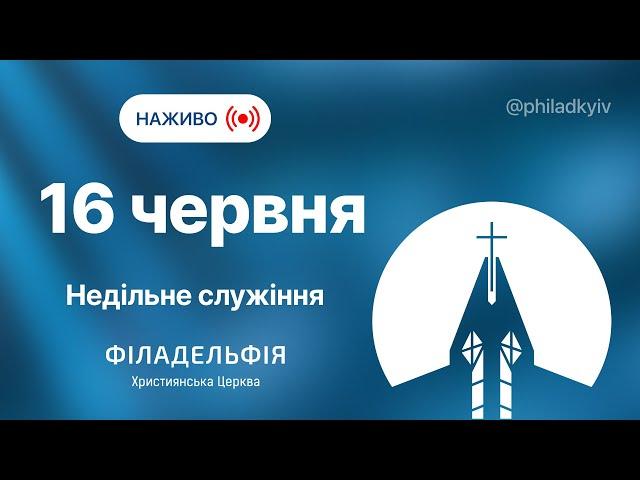  Недільне зібрання церкви Філадельфія| НАЖИВО | Пряма трансляція