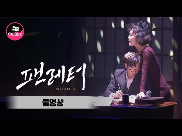 [풀영상] 뮤지컬 '팬레터' 프레스콜 (김재범, 김종구, 김경수, 이용규, 백형훈, 문성일, 소정화, 김히어라 외) [통통TV]