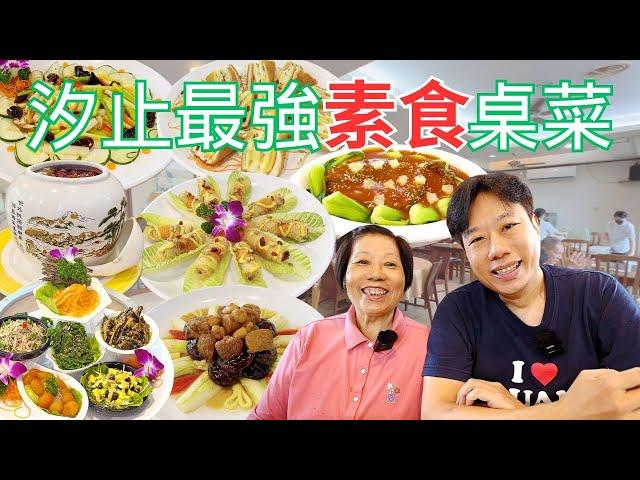 汐止最強素食桌菜五星級蔬食饗宴，素食版國宴御膳心怡素食｜Vegetarian Restaurant in Xizhi｜純素 全素 素食｜素食手路菜