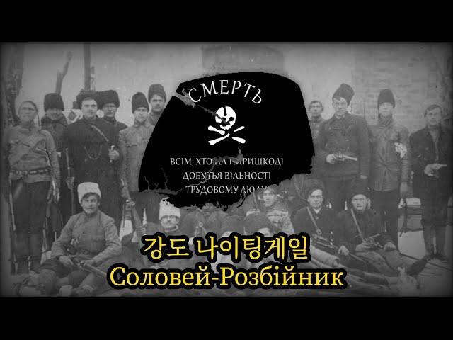 [우크라이나 흑군 노래] 강도 나이팅게일(1992)/Соловей-Розбійник